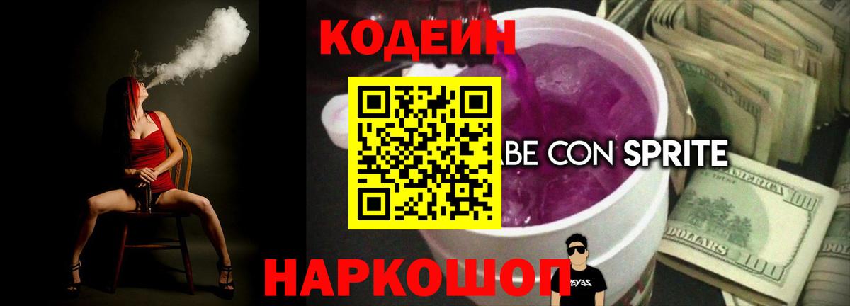 Кодеиновый сироп Lean напиток Lean (лин)  Кодеиновый сироп Lean Purple Drank  Назарово  Вход с VPN 