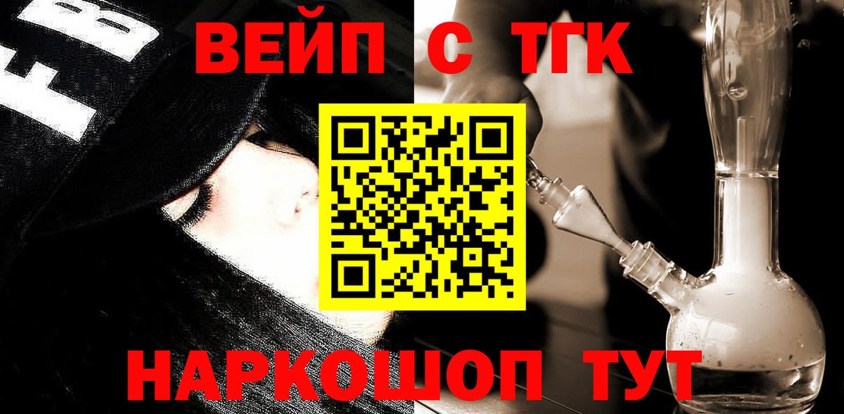 Назарово  ТГК вейп с тгк  Вход с VPN  ТГК THC oil 